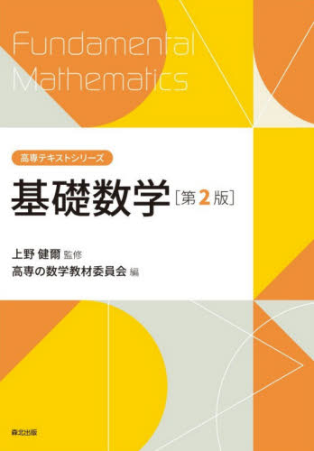 基礎数学 （高専テキストシリーズ） （第２版） 上野健爾／監修　高専の数学教材研究会／編 数学一般の本の商品画像