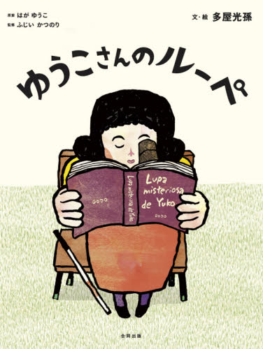 ゆうこさんのルーペ はがゆうこ/原案 ふじいかつのり/監修 多屋光孫/文・絵 日本の絵本の商品画像