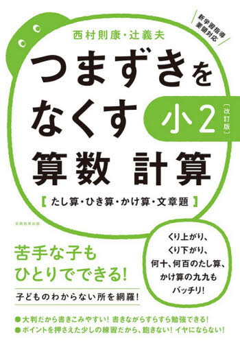 つまずきをなくす小2算数計算 たし算・ひき算・かけ算・文章題 (改訂版) 西村則康/著 辻義夫/著 小学生向け参考書、問題集その他の商品画像