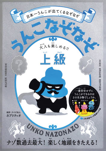 うんこなぞなぞ 日本一うんこが出てくるなぞなぞ 上級 (うんこBooks) カプリティオ/制作 入門、工作の本その他の商品画像