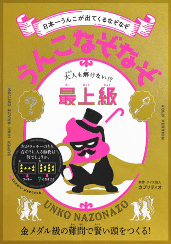 うんこなぞなぞ　日本一うんこが出てくるなぞなぞ　最上級 （うんこＢｏｏｋｓ） カプリティオ／制作 入門、工作の本その他の商品画像