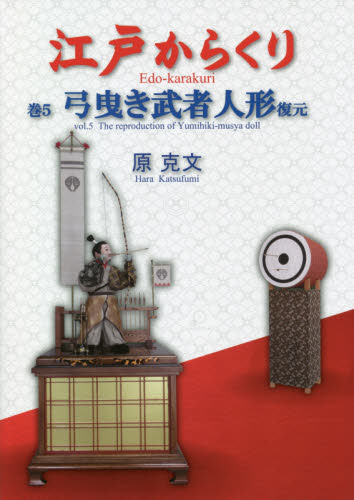 江戸からくり　巻５ 原克文／著 伝統、郷土工芸の本の商品画像