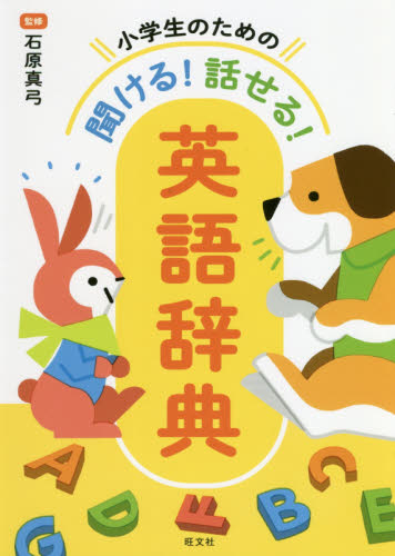 小学生のための聞ける!話せる!英語辞典 石原真弓/監修 英語辞典その他の商品画像