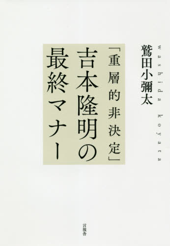 「重層的非決定」吉本隆明の最終マナー 鷲田小彌太／著 哲学、思想の本その他の商品画像