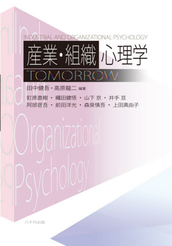 産業・組織心理学TOMORROW 田中健吾/編著 高原龍二/編著 釘原直樹/〔ほか〕執筆 心理一般の本その他の商品画像