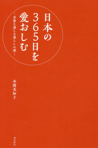 日本の３６５日を愛おしむ　季節を感じる暮らしの暦 本間美加子／著 家事、マナーの本その他の商品画像