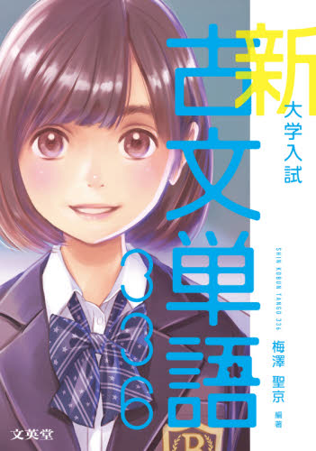 大学入試新古文単語336 (シグマベスト) 梅澤聖京/編著