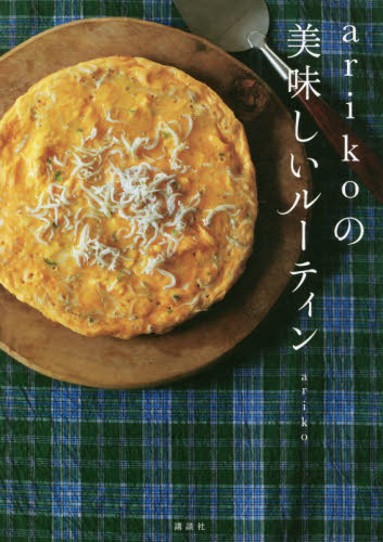 ａｒｉｋｏの美味しいルーティン ａｒｉｋｏ／著 家庭料理の本の商品画像