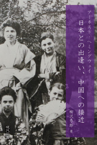 アーネスト・ヘミングウェイ日本との出逢い、中国への接近 柳沢秀郎／著 文庫本全般の商品画像