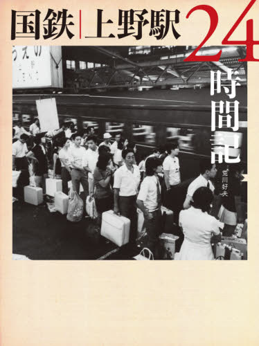 国鉄上野駅２４時間記 荒川好夫／著 写真一般の本の商品画像