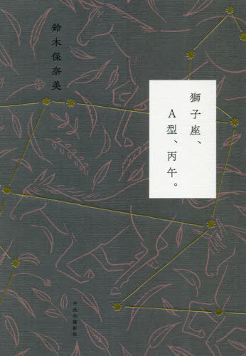 獅子座、Ａ型、丙午。 鈴木保奈美／著 タレントの本の商品画像