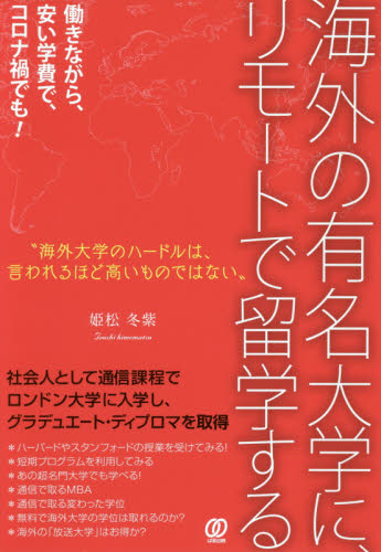 海外の有名大学に、リモートで留学する 姫松冬紫／著 英語圏の生活、文化、留学の本の商品画像