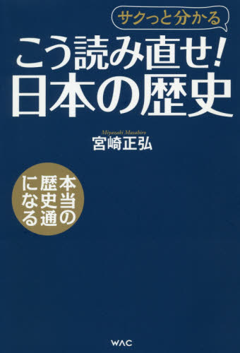 こう読み直せ！日本の歴史　サクっと分かる 宮崎正弘／著 日本史一般の本の商品画像
