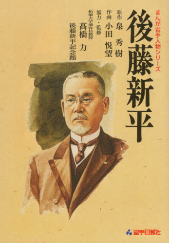 後藤新平 (まんが岩手人物シリーズ) (復刻改訂版) 泉秀樹/原作 小田悦望/作画 高橋力/協力・監修 後藤新平記念館/協力・監修 学習まんが日本の伝記の商品画像
