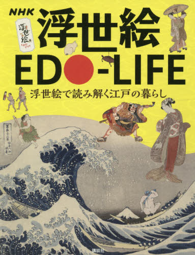 NHK浮世絵EDO-LIFE 浮世絵で読み解く江戸の暮らし 藤澤紫/監修 芸術、美術評論の本の商品画像