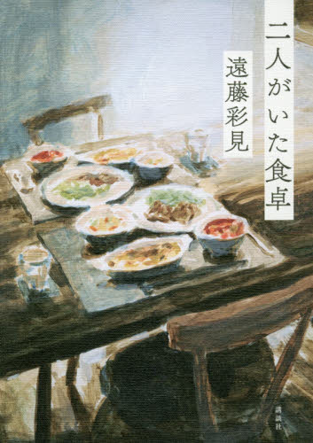 二人がいた食卓 遠藤彩見／著 日本文学書籍全般の商品画像