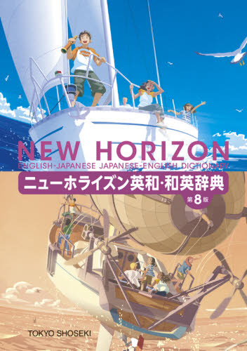 ニューホライズン英和・和英辞典 (第8版) 笠島準一/監修 中学英語辞書の商品画像