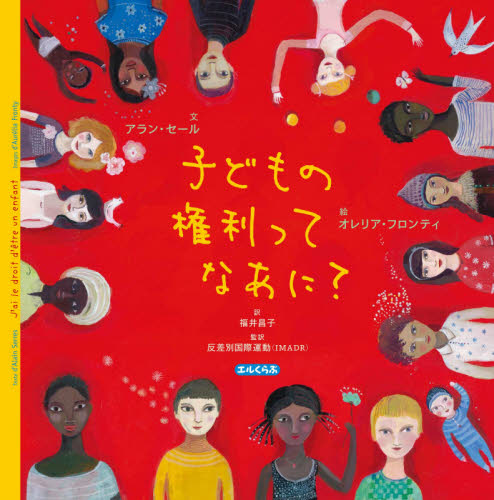 子どもの権利ってなあに? (エルくらぶ) アラン・セール/文 オレリア・フロンティ/絵 福井昌子/訳 反差別国際運動/監訳 外国の絵本の商品画像