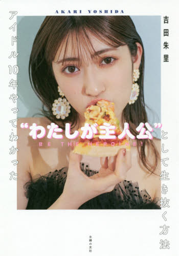 アイドル10年やってわかった“わたしが主人公”として生き抜く方法 NMB48卒業記念 (アイドル10年やってわかった) 吉田朱里/著 テレビ映画タレント、ミュージシャンの本その他の商品画像