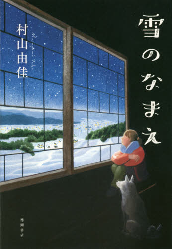 雪のなまえ 村山由佳/著 日本文学書籍その他の商品画像