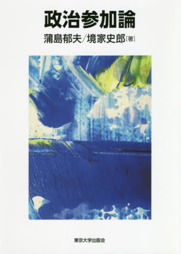 政治参加論 蒲島郁夫/著 境家史郎/著 政治学の本の商品画像