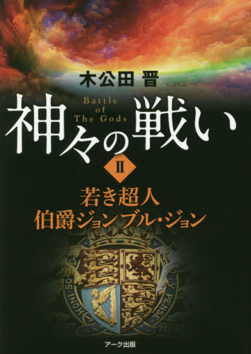 神々の戦い　２ 木公田晋／著 日本文学書籍全般の商品画像