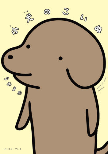 小犬のこいぬ うかうか/著 教養新書の本その他の商品画像
