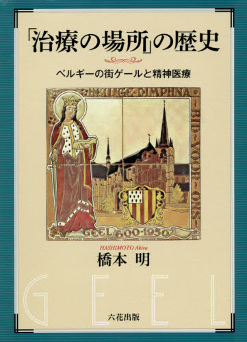 「治療の場所」の歴史 ベルギーの街ゲールと精神医療 橋本明/著 西洋史の本その他の商品画像