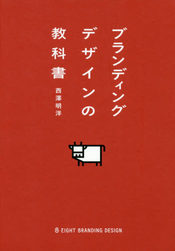 ブランディングデザインの教科書 西澤明洋／著 マーケティングの本一般の商品画像