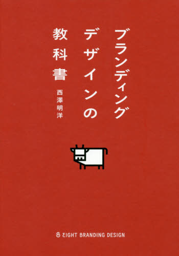 ブランディングデザインの教科書 西澤明洋/著 マーケティングの本一般の商品画像
