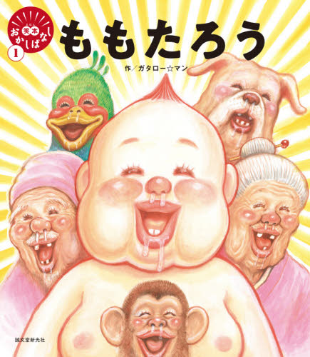 ももたろう (笑本おかしばなし 1) ガタロー☆マン/作 サブカルチャーの本その他の商品画像