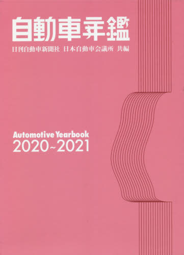 自動車年鑑 2020~2021年版 日刊自動車新聞社/共編 日本自動車会議所/共編 企業年鑑の本の商品画像