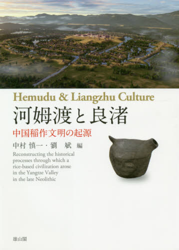 河姆渡と良渚 中国稲作文明の起源 中村慎一/編 劉斌/編 中国史の本の商品画像