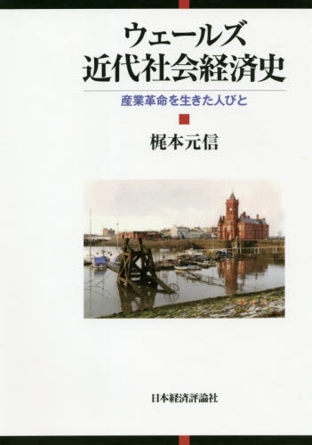 ウェールズ近代社会経済史 産業革命を生きた人びと 梶本元信/著 日本経済史の本の商品画像