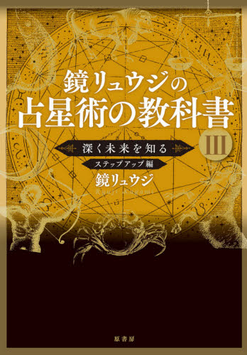 鏡リュウジの占星術の教科書 3 鏡リュウジ/著 星座占いの本の商品画像