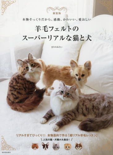 羊毛フェルトのスーパーリアルな猫と犬　本物そっくりだから、感動、かわいい、愛おしい　新装版 きりのみりい／著 手芸の本の商品画像