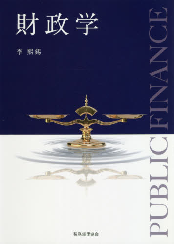 財政学 李熙錫/著 財政学の本その他の商品画像