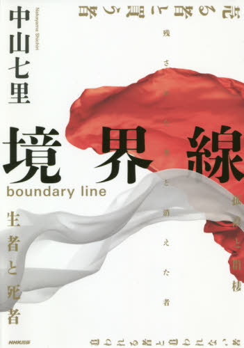境界線 中山七里/著 日本文学書籍その他の商品画像