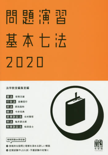 問題演習基本七法 憲法/行政法/民法/商法/民事訴訟法/刑法/刑事訴訟法 2020 法学教室編集室/編 法律の本その他の商品画像