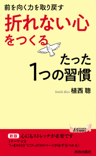 「折れない心」をつくるたった1つの習慣 前を向く力を取り戻す (青春新書PLAY BOOKS P-1174) 植西聰/著 青春ブックスの本の商品画像
