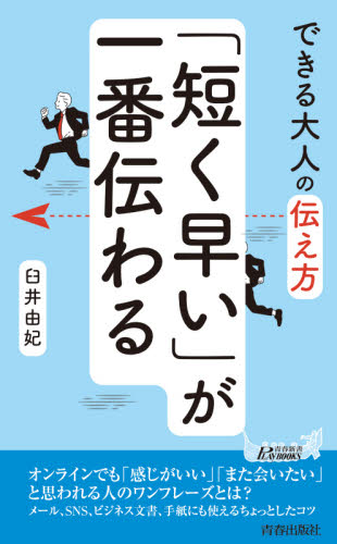 「短く早い」が一番伝わる できる大人の伝え方 (青春新書PLAY BOOKS P-1175) 臼井由妃/著 青春ブックスの本の商品画像