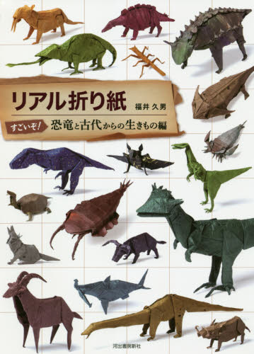 リアル折り紙　すごいぞ！恐竜と古代からの生きもの編 福井久男／著 折り紙の本の商品画像