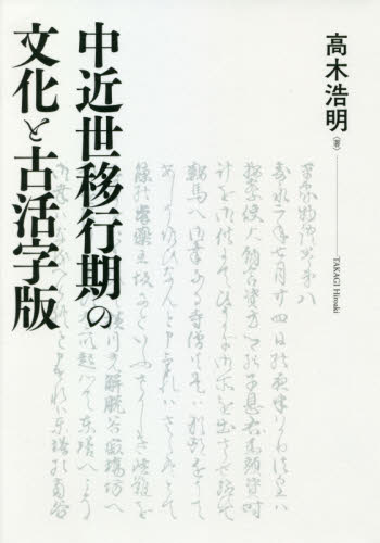 中近世移行期の文化と古活字版 高木浩明／著 日本近世史の本の商品画像