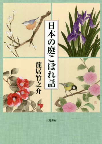 日本の庭こぼれ話 龍居竹之介／著 文化、民俗の本その他の商品画像