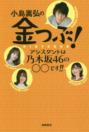 小島嵩弘の金つぶ! アシスタントは乃木坂46の○○です!! bayfm「金つぶ」/編 ラジオ番組の本の商品画像