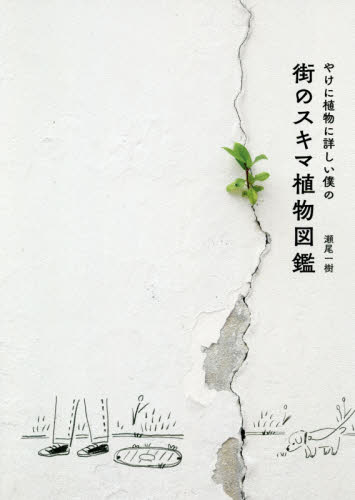 やけに植物に詳しい僕の街のスキマ植物図鑑 瀬尾一樹／著 フィールド図鑑の商品画像