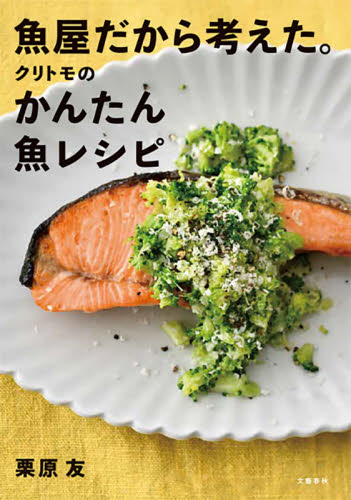 魚屋だから考えた。クリトモのかんたん魚レシピ 栗原友/著 家庭料理の本その他の商品画像