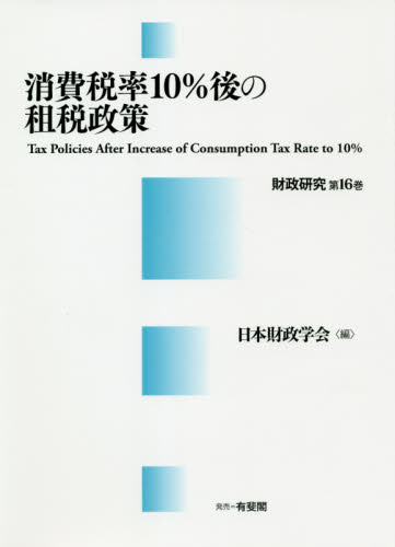 消費税率１０％後の租税政策 （財政研究　第１６巻） 日本財政学会／編 財政学一般の本の商品画像