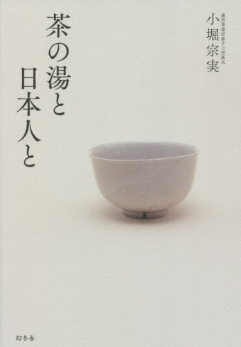 茶の湯と日本人と 小堀宗実／著 茶道の本一般の商品画像