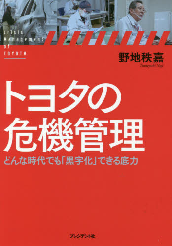 トヨタの危機管理　どんな時代でも「黒字化」できる底力 野地秩嘉／著 リスクマネジメントの本の商品画像